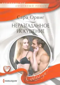Неразгаданное искушение