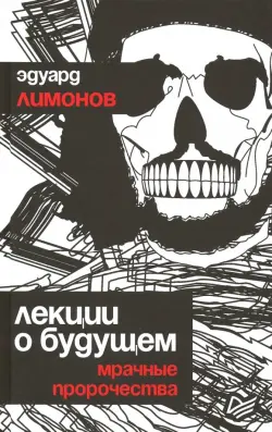 Лекции о будущем. Мрачные пророчества