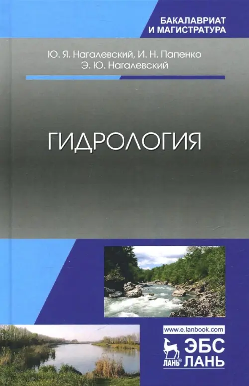 

Гидрология. Учебное пособие, Серый