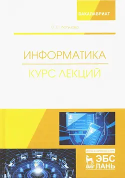 Информатика. Курс лекций. Учебник