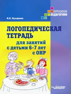 Логопедическая тетрадь для занятий с детьми 6-7 лет с ОНР