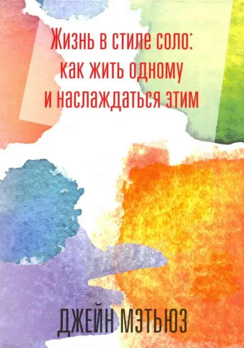 Жизнь в стиле соло: как жить одному и наслаждаться этим Попурри - фото 1