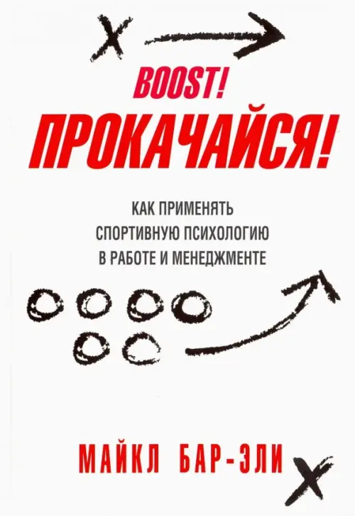 Прокачайся! Как применять спортивную психологию в работе и менеджменте Попурри, цвет белый - фото 1