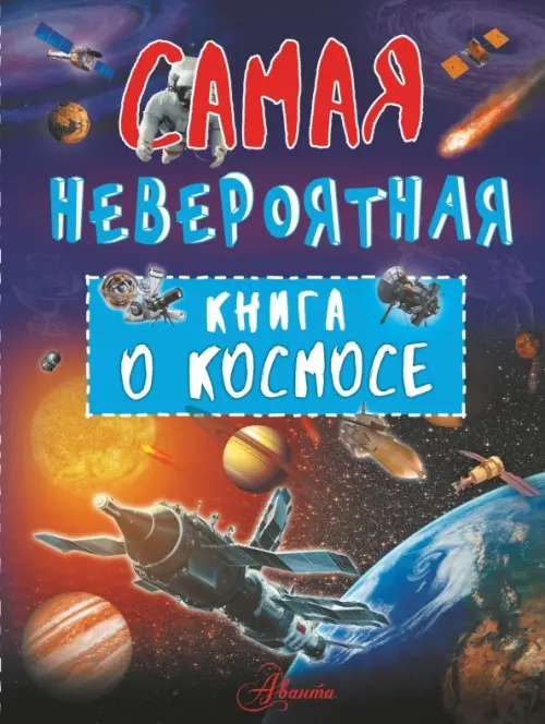 

Невероятная книга о космосе