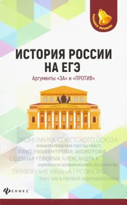 История России на ЕГЭ. Аргументы "за" и "против"