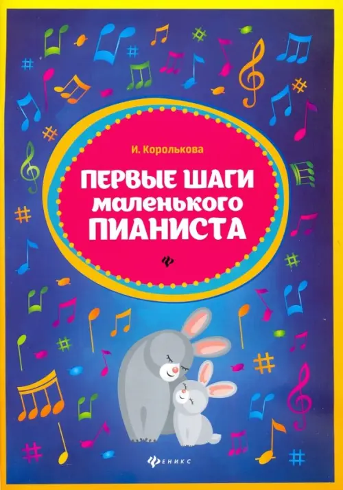 

Первые шаги маленького пианиста. Сборник, Синий