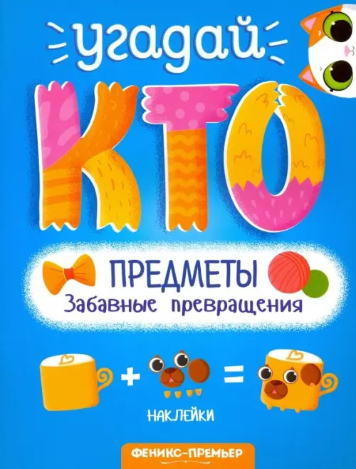 

Предметы. Забавные превращения, Голубой
