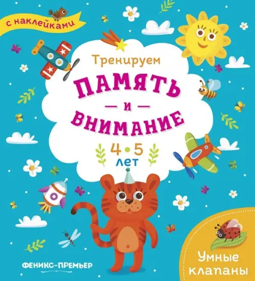 

Тренируем память и внимание. 4-5 лет. Книжка с наклейками, Голубой