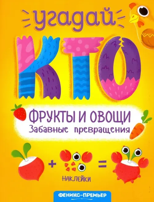 

Фрукты и овощи. Забавные превращения, Оранжевый