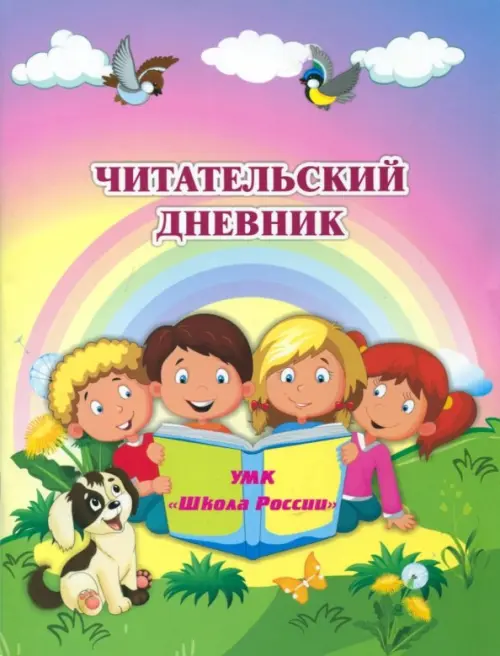 Читательский дневник по программе Школа России 98₽