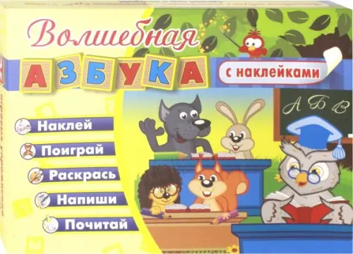 

Волшебная азбука с наклейками