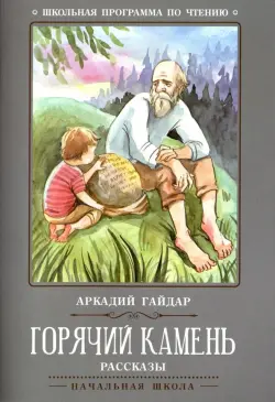 Горячий камень