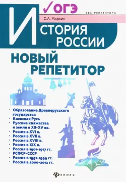 История России. Новый репетитор для подготовки к ОГЭ