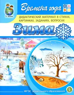 Времена года. Зима. Дидактический материал в стихах, картинках, заданиях, вопросах. ФГОС ДО