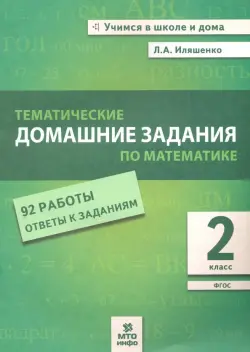 Математика. 2 класс. Тематические домашние задания. 92 работы. ФГОС