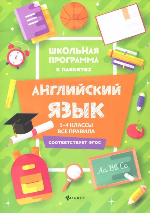 

Английский язык. 1-4 классы. Все правила, Зелёный