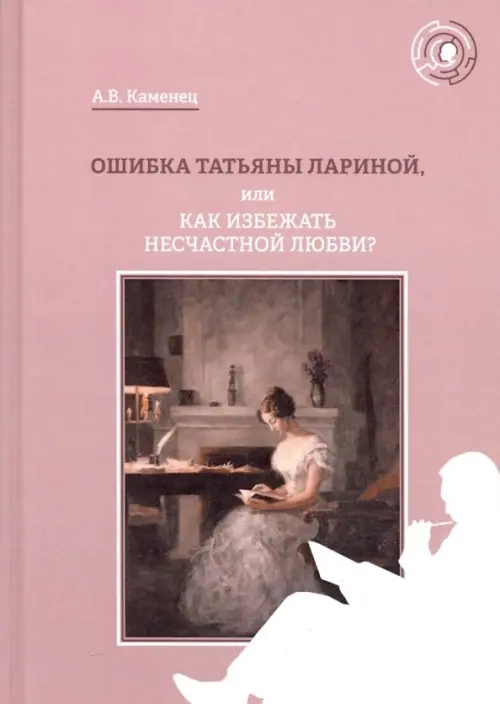 

Ошибка Татьяны Лариной, или Как избежать несчастной любви, Красный