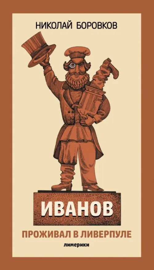 

Иванов проживал в Ливерпуле. Лимерики, Оранжевый