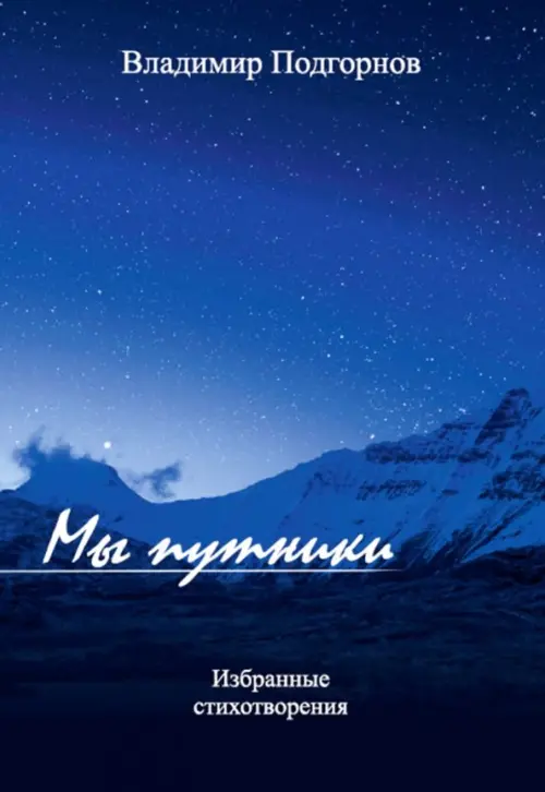 

Мы путники, Синий