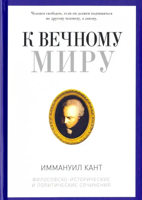 К вечному миру (Кант Иммануил , Арзаканян Цолак Геворкович (переводчик), Подорог