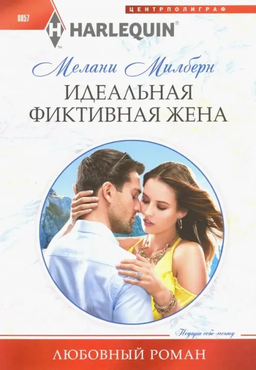 

Идеальная фиктивная жена, Белый