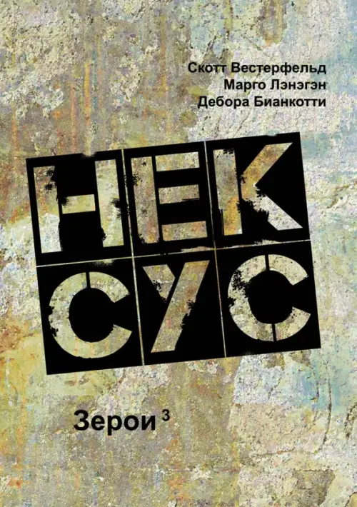 

Нексус, Серый