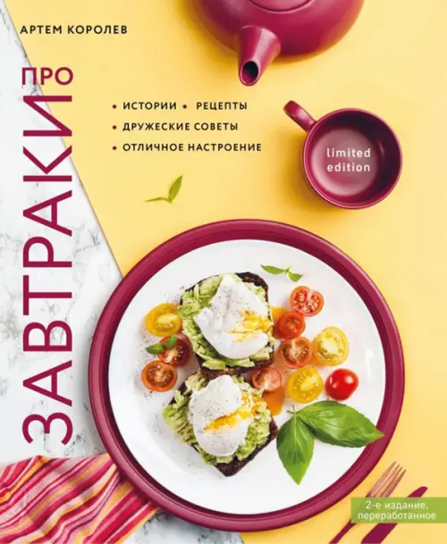 

Про завтраки, Жёлтый