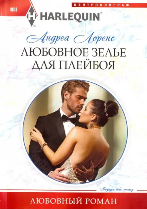 

Любовное зелье для плейбоя, Белый