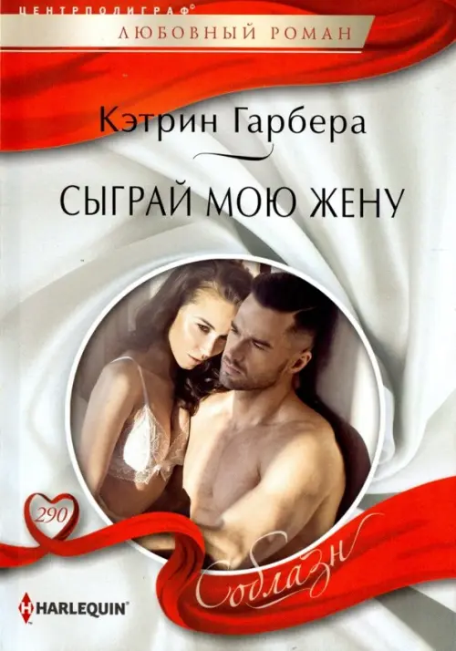 

Сыграй мою жену, Серый