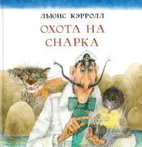 Охота на Снарка