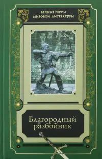 Благородный разбойник. Сборник историй о Робине Гуде и его последователях