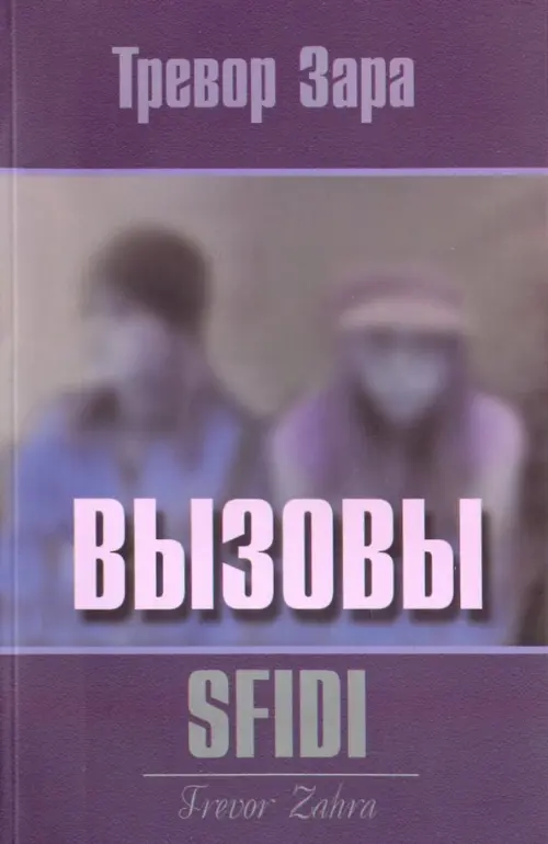 

Вызовы, Фиолетовый