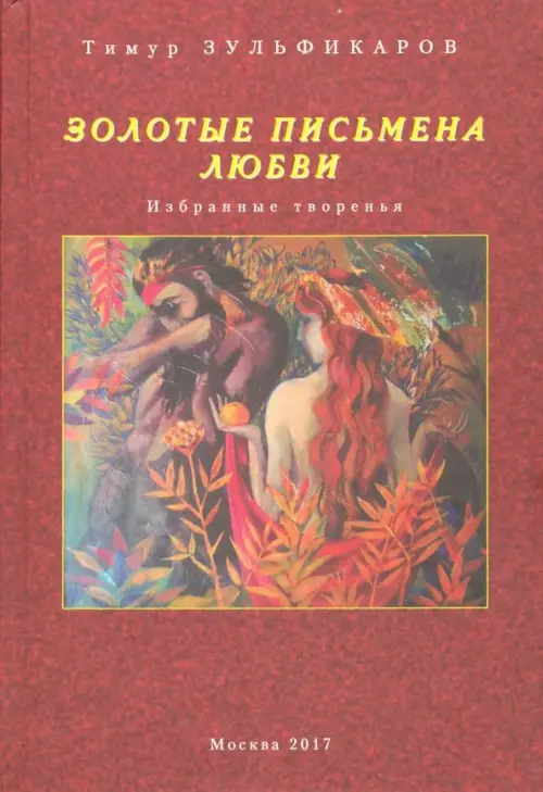 

Золотые письмена любви. Избранные творенья, Красный