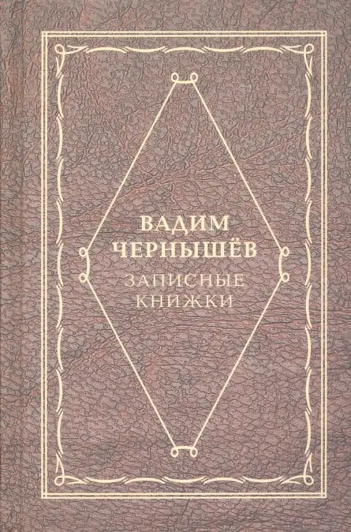 

Записные книжки, Серый