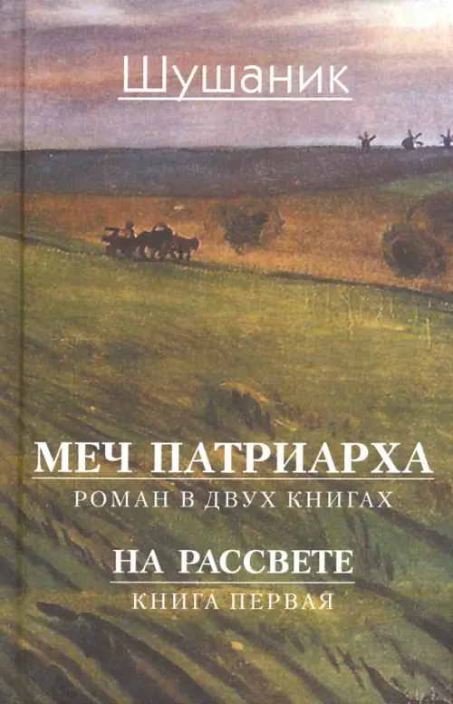 

Меч патриарха. В 2-х книгах. Книга 1. На рассвете