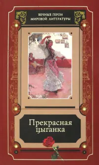 Прекрасная цыганка. Сборник историй о Кармен, ее предшественницах и последовательницах