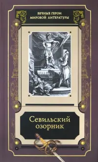 Севильский озорник. Истории о Дон-Жуане. Сборник