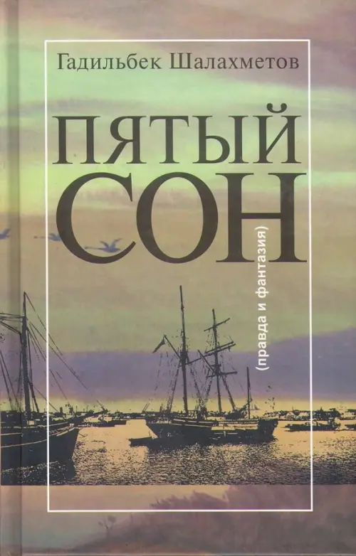 Пятый сон (Правда и фантазия) - Шалахметов Гадильбек Минажевич