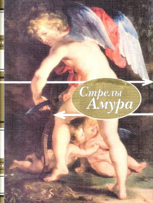 

Стрелы амура. Стихи о любви