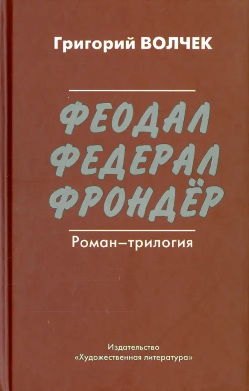 

Феодал. Федерал. Фрондер, Красный