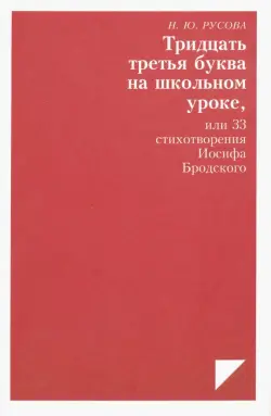 Тридцать третья буква на школьном уроке, или 33 стихотворения Иосифа Бродского