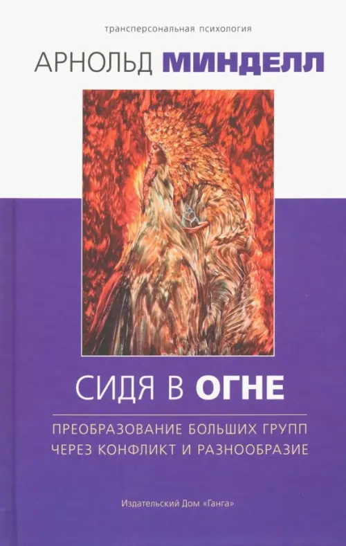 

Сидя в огне. Преобраз больших групп через конфликт и разнообразие, Фиолетовый