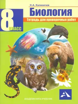 Биология. 8 класс. Тетрадь для проверочных работ