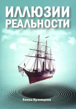 Иллюзии реальности