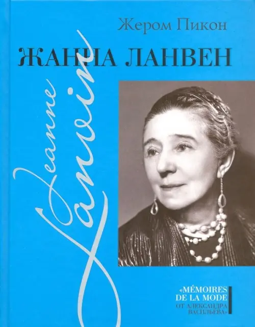 

Жанна Ланвен, Синий