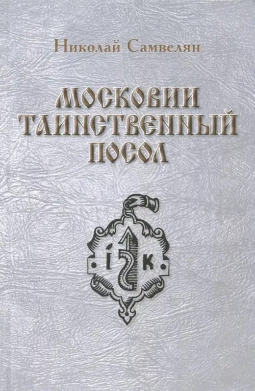 

Московии таинственный посол, Серый