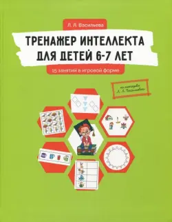 Тренажер интеллекта для детей 6-7 лет. 15 занятий в игровой форме