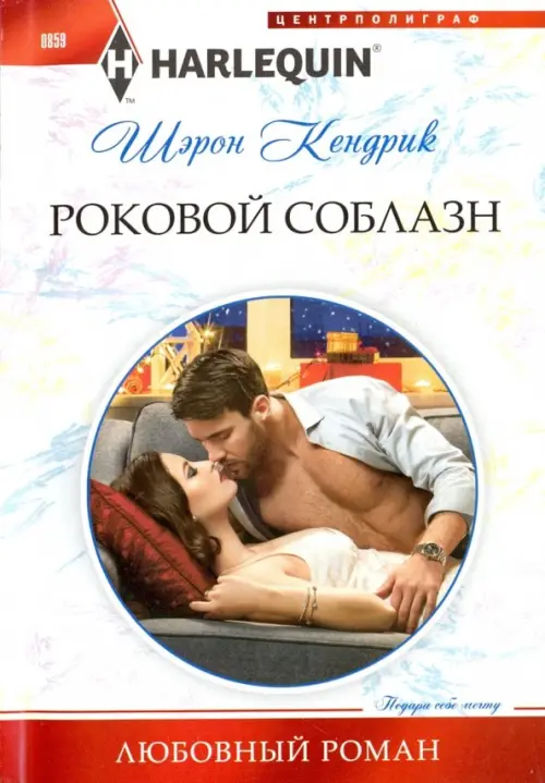 

Роковой соблазн, Белый
