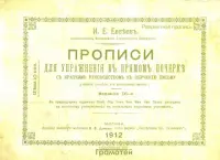 Прописи для упражнения в прямом почерке