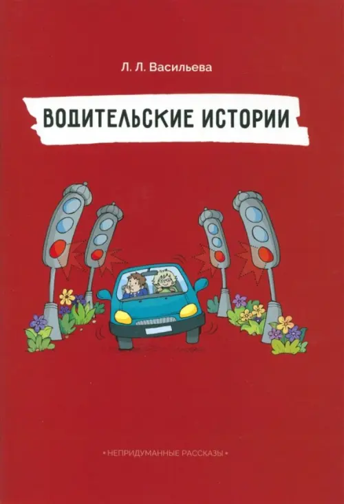 

Непридуманные рассказы. Водительские истории, Красный
